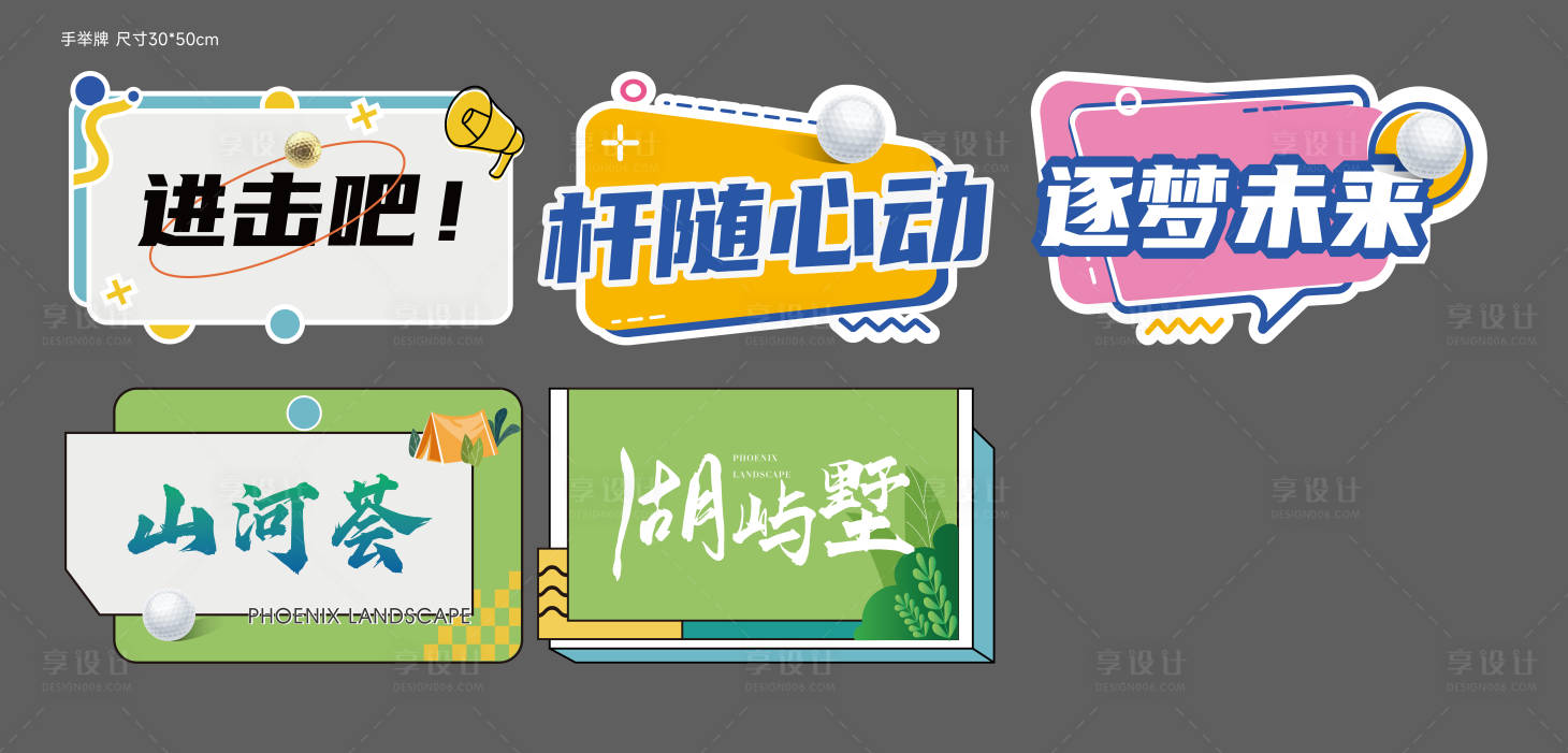 源文件下載【享設(shè)計(jì)】搜索編號(hào)：46180013514422245【高爾夫手舉牌】