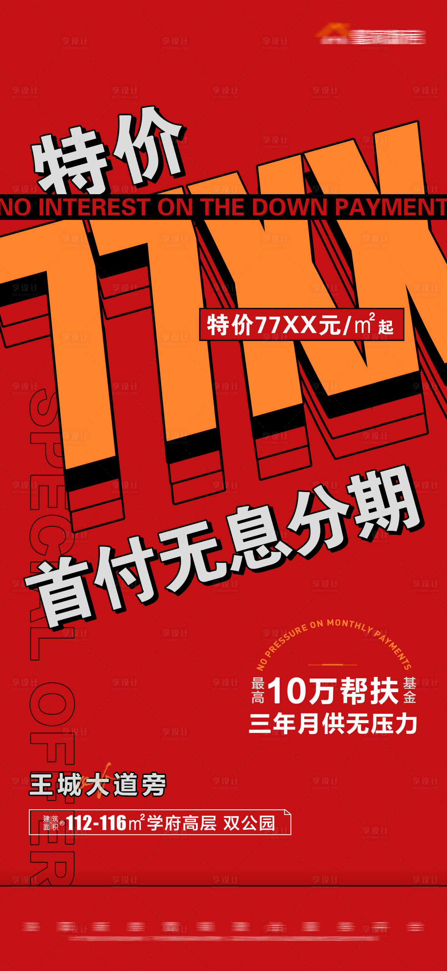 源文件下载【享设计】搜索编号：33130013410325028【地产红色特价数字大字报】