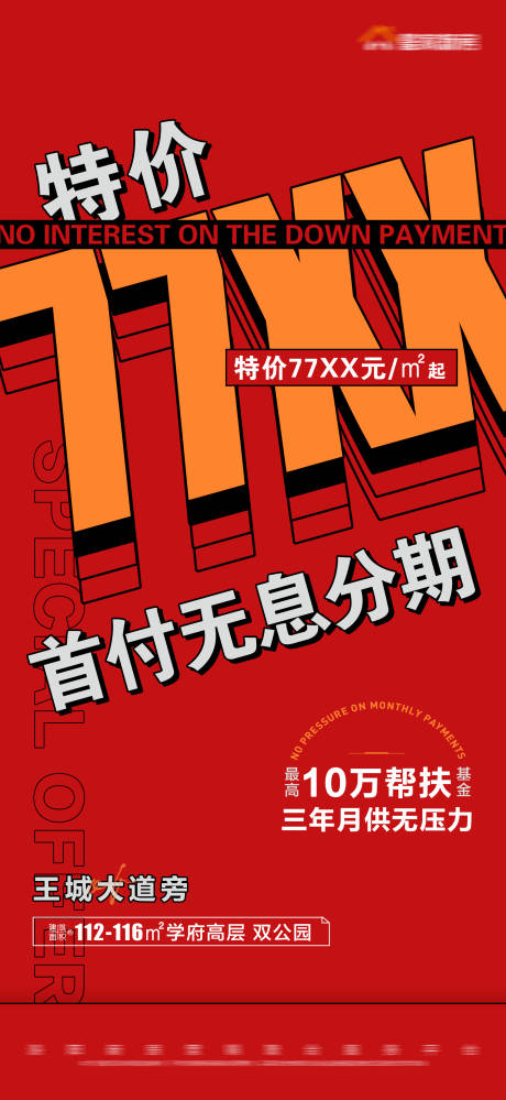 源文件下载【地产红色特价数字大字报】编号：20221118154704234