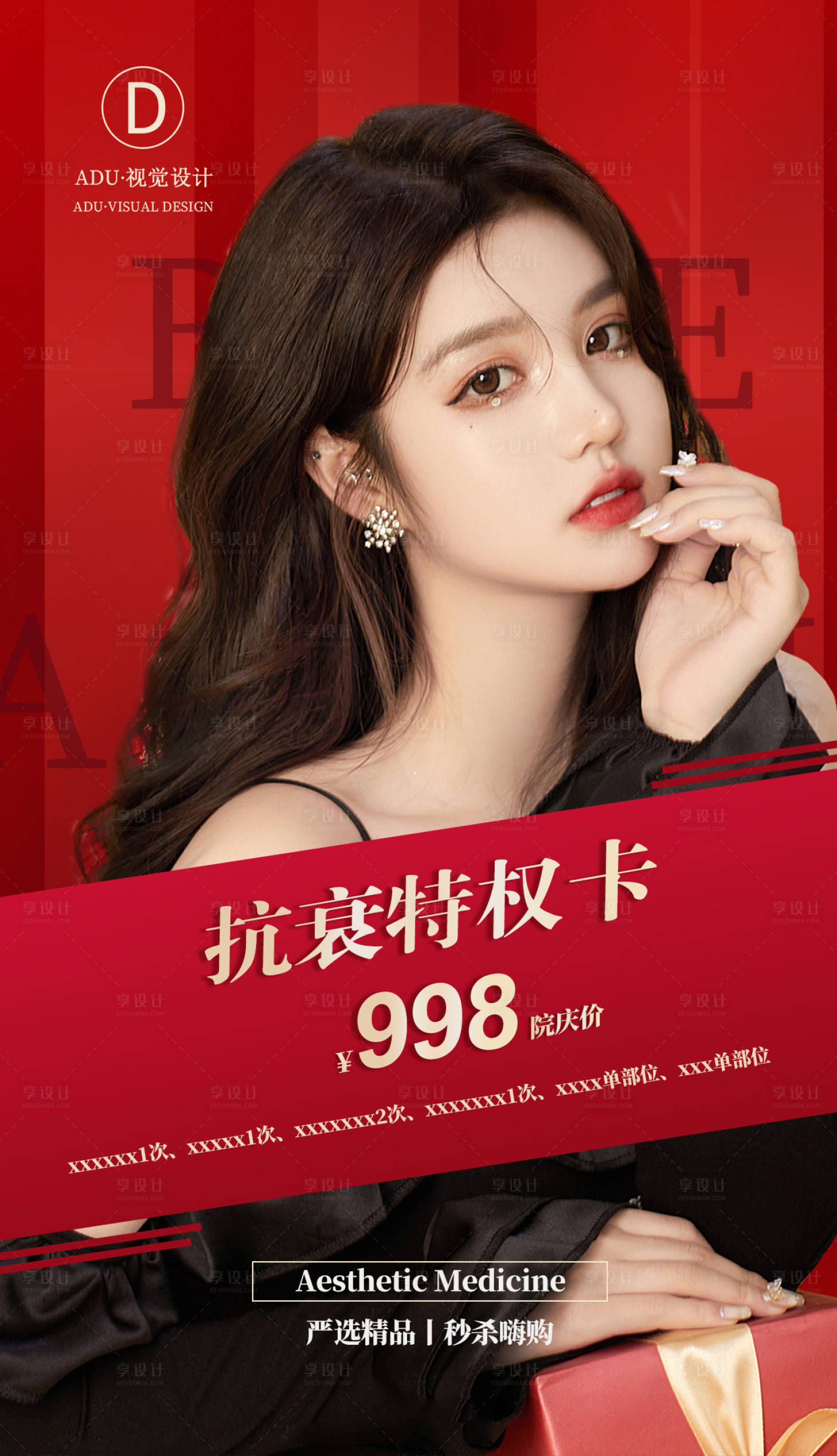 源文件下載【享設(shè)計】搜索編號：70380013439062797【醫(yī)美美容套餐活動海報】