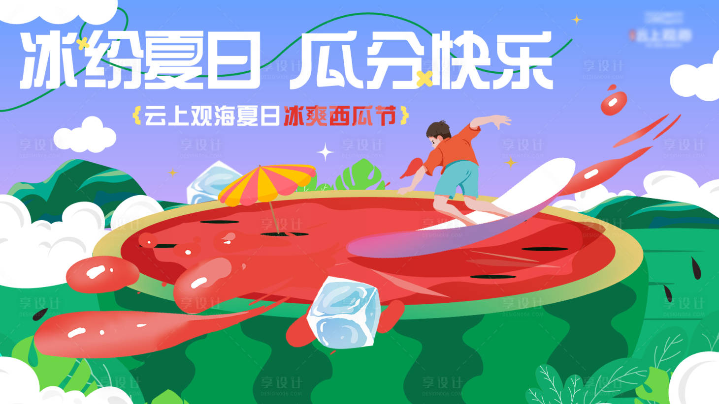 源文件下載【享設計】搜索編號：10760013517323401【西瓜活動主畫面】