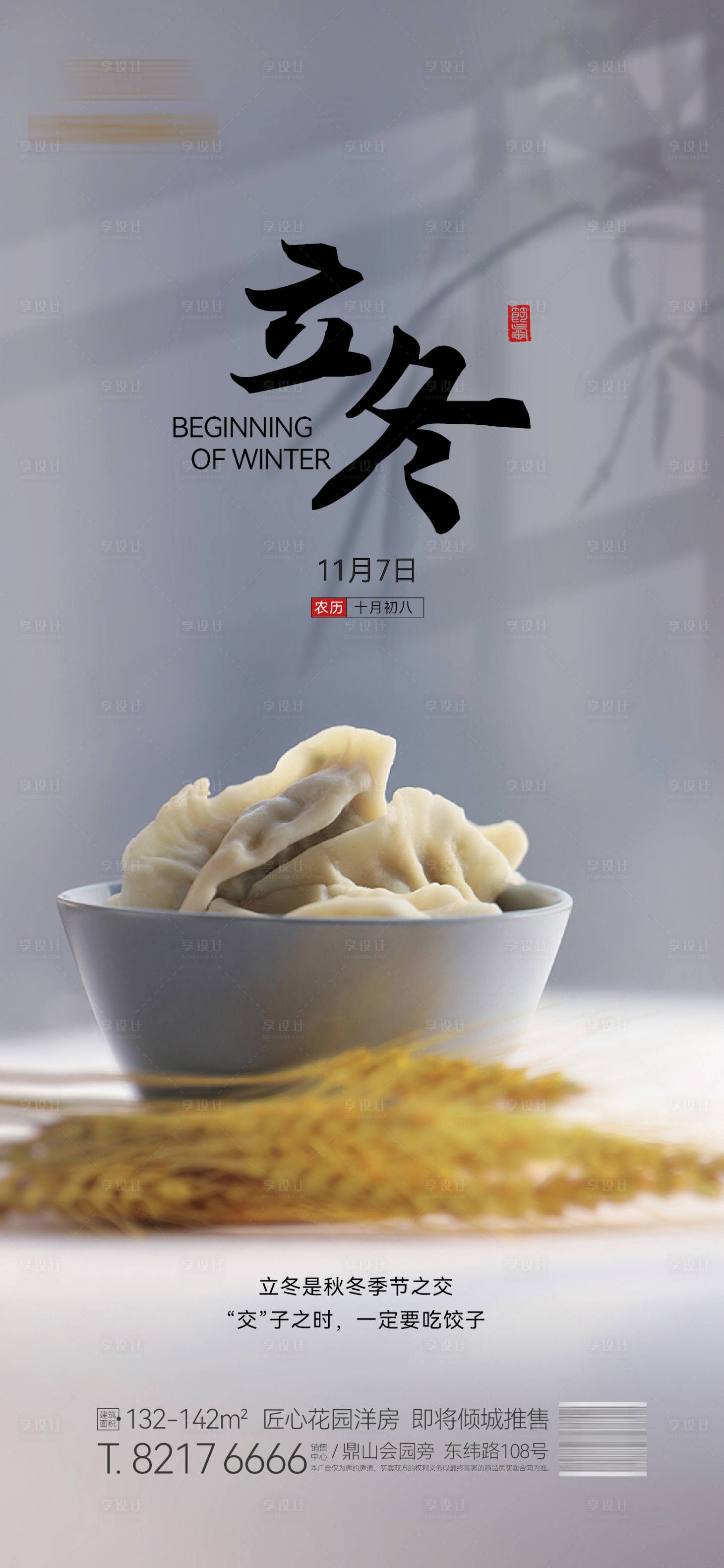 源文件下载【享设计】搜索编号：50270013139797714【地产节气海报】