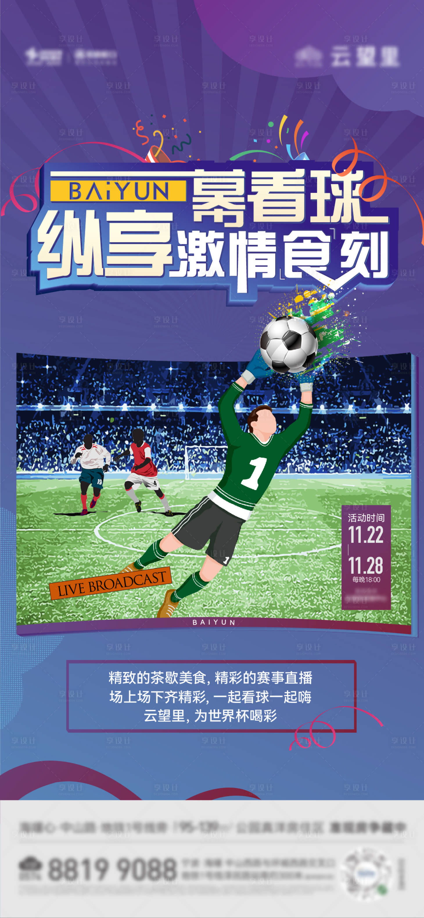 源文件下載【享設計】搜索編號：29880013443409761【地產世界杯足球觀影海報】