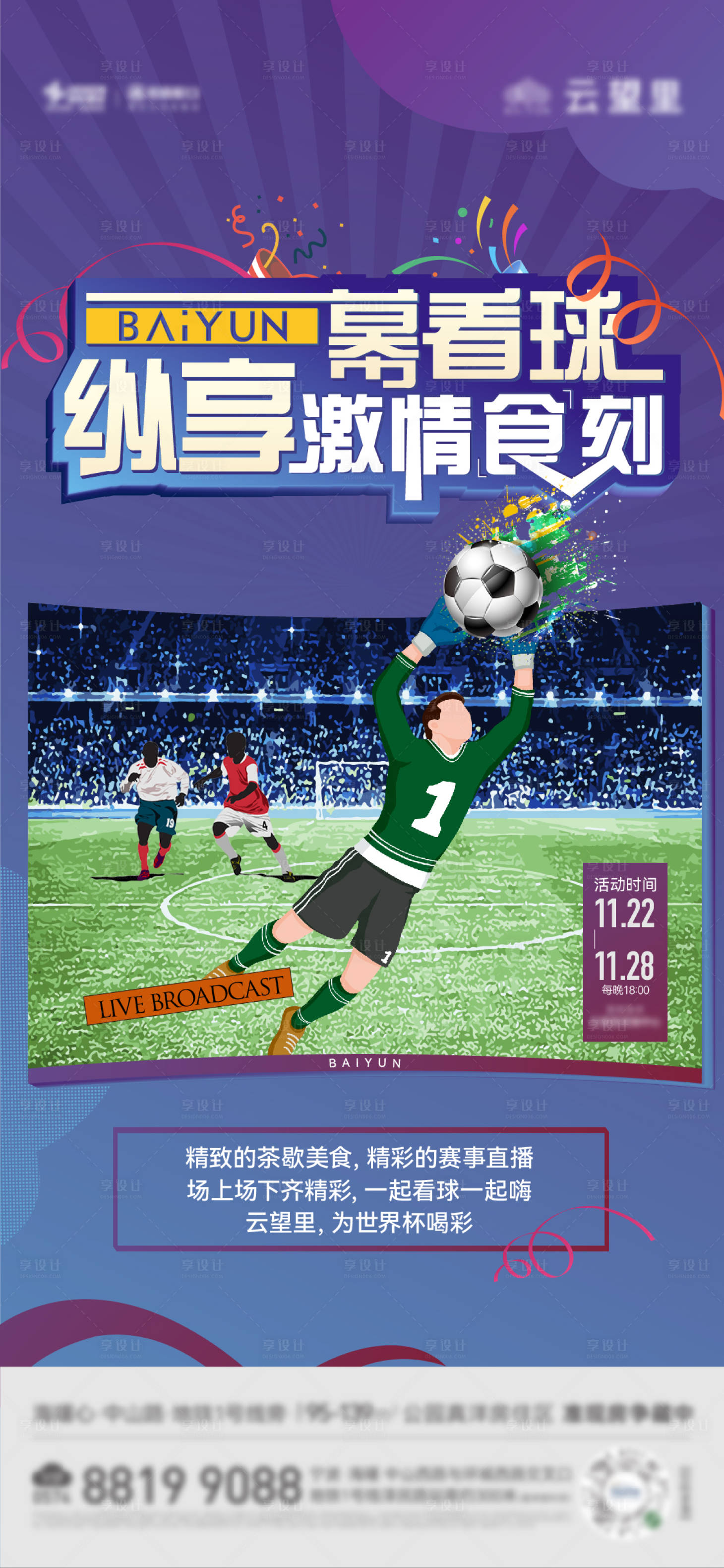 编号：20221121103159019【享设计】源文件下载-地产世界杯足球观影海报