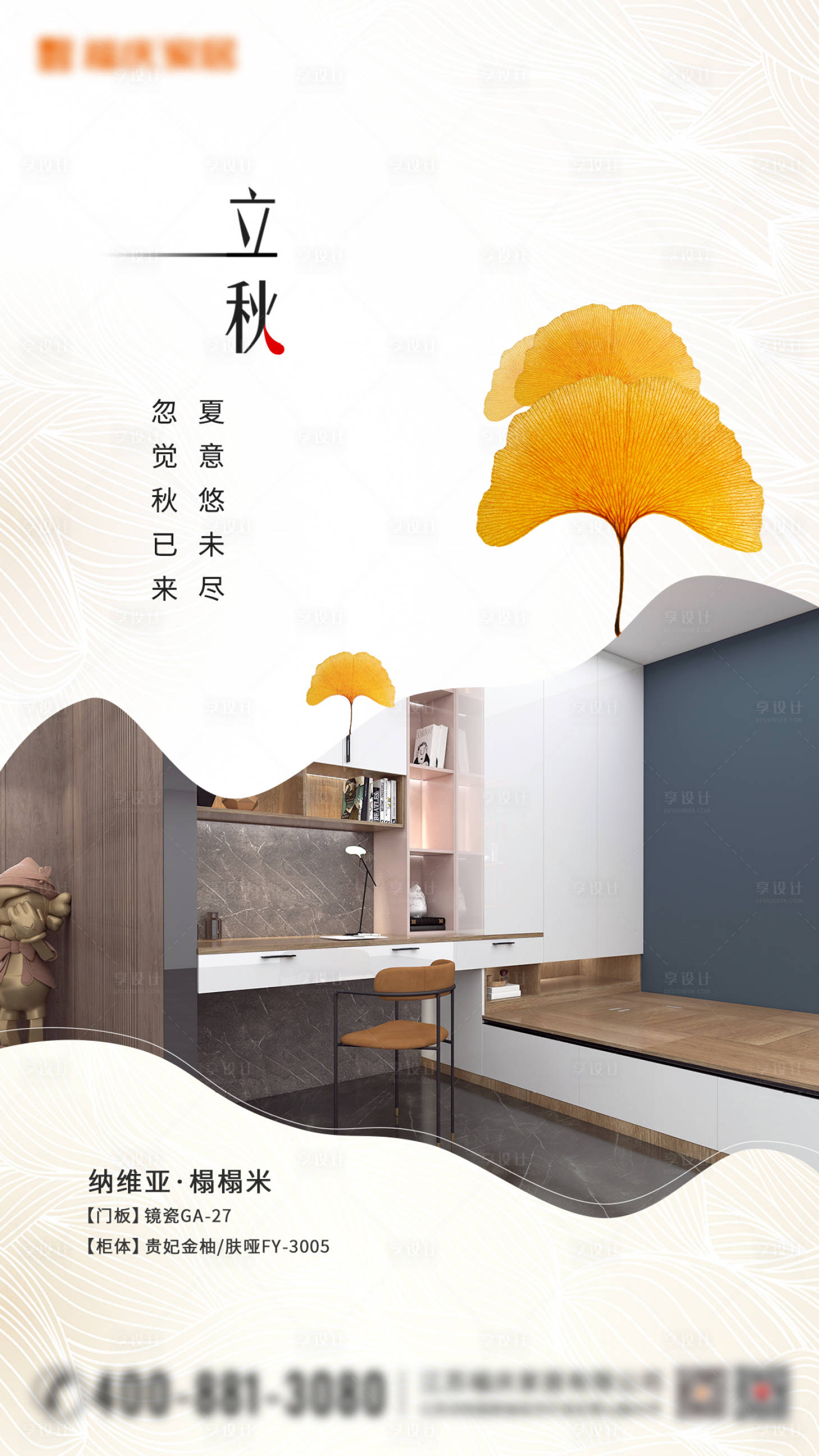 源文件下载【享设计】搜索编号：94660013517033847【家居立秋海报】