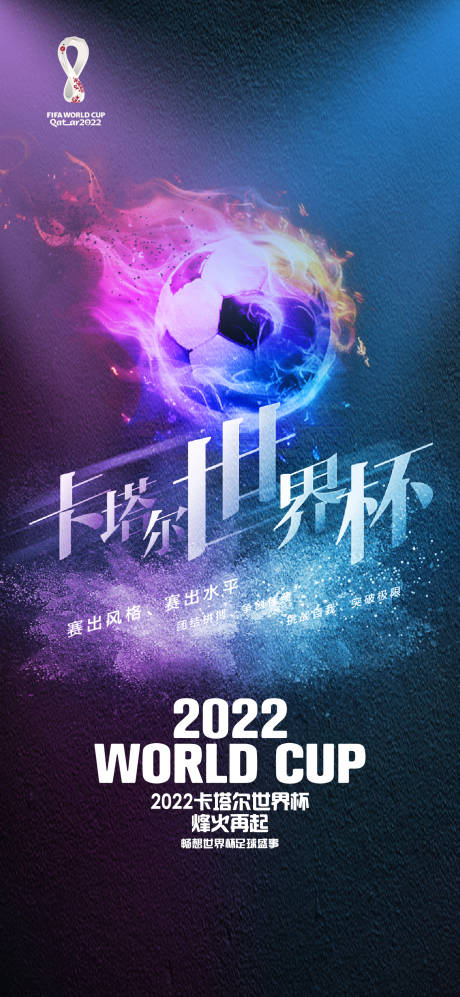 源文件下载【世界杯海报】编号：23070013214335099