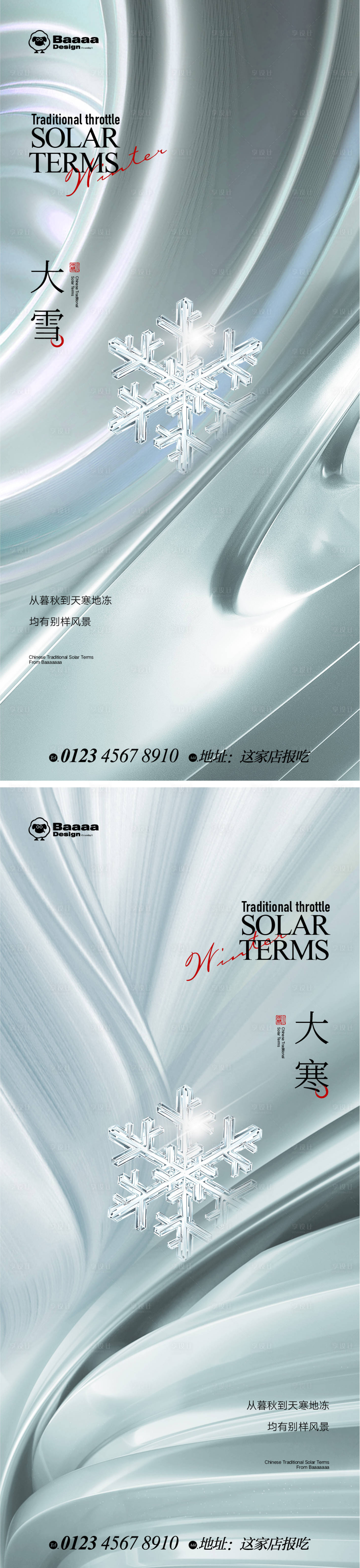 源文件下载【享设计】搜索编号：22210013473373856【大雪大寒节气稿】