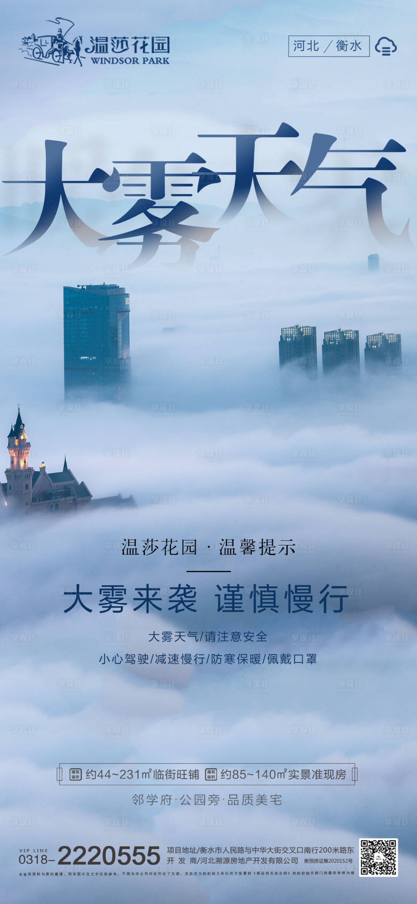 源文件下载【享设计】搜索编号：71720013288526838【地产大雾天气海报】