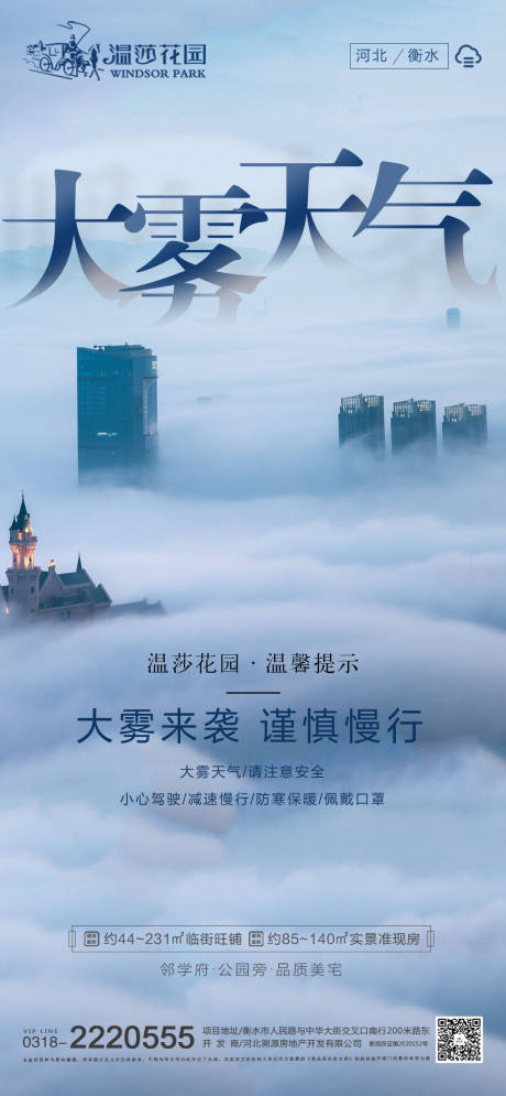 地产大雾天气海报-源文件【享设计】