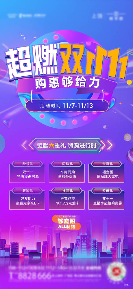 源文件下载【享设计】搜索编号：82810013212762620【地产双十一六重礼海报】