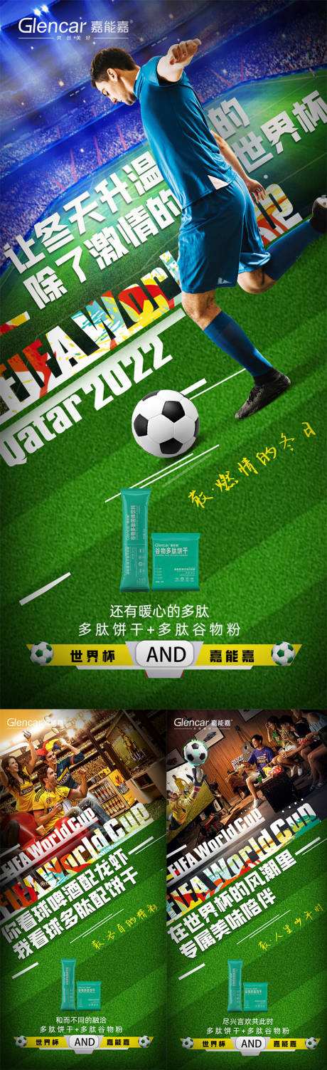 源文件下载【世界杯减肥代餐产品海报】编号：70940013592984818