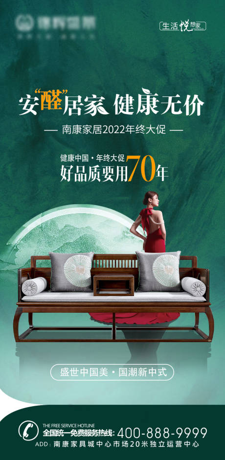 源文件下载【享设计】搜索编号：27250013570911086【新中式绿色环保家具家居年终大促海报】