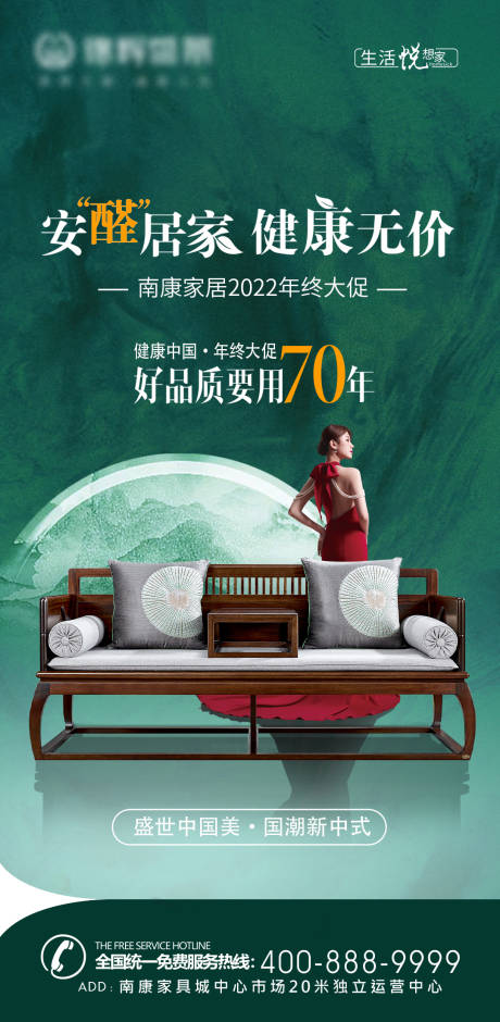 编号：20221127191738866【享设计】源文件下载-新中式绿色环保家具家居年终大促海报