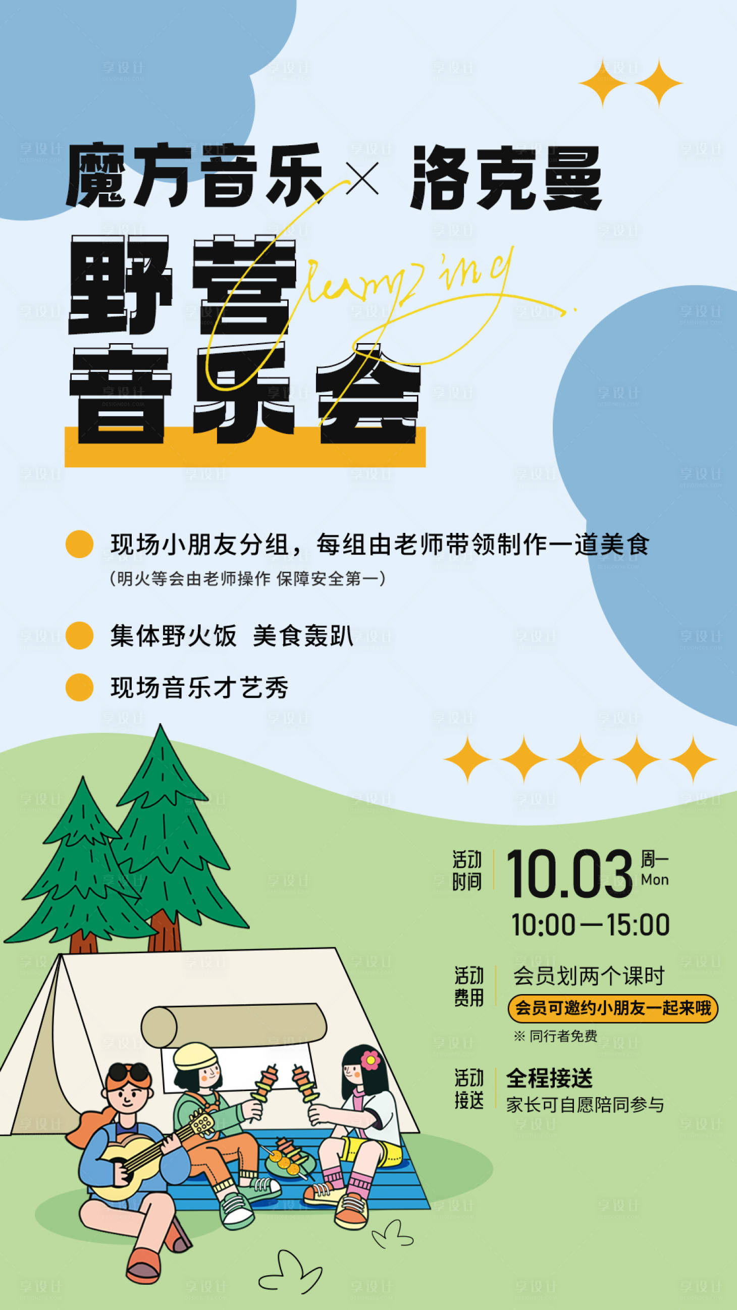 源文件下載【享設(shè)計(jì)】搜索編號(hào)：26290013262788236【野營(yíng)音樂(lè)會(huì)海報(bào)】