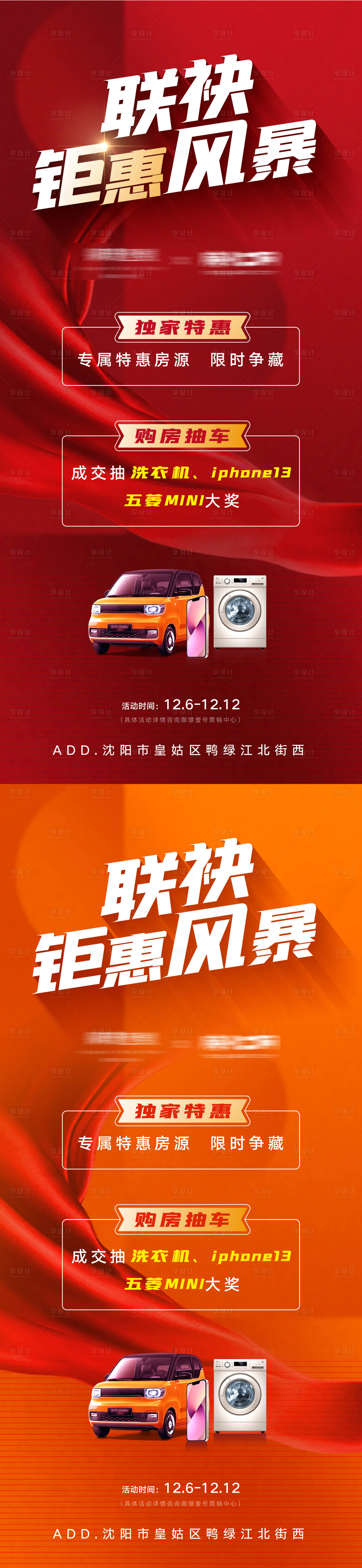 源文件下载【享设计】搜索编号：17560013337213832【房地产二手房联袂钜惠风暴海报】