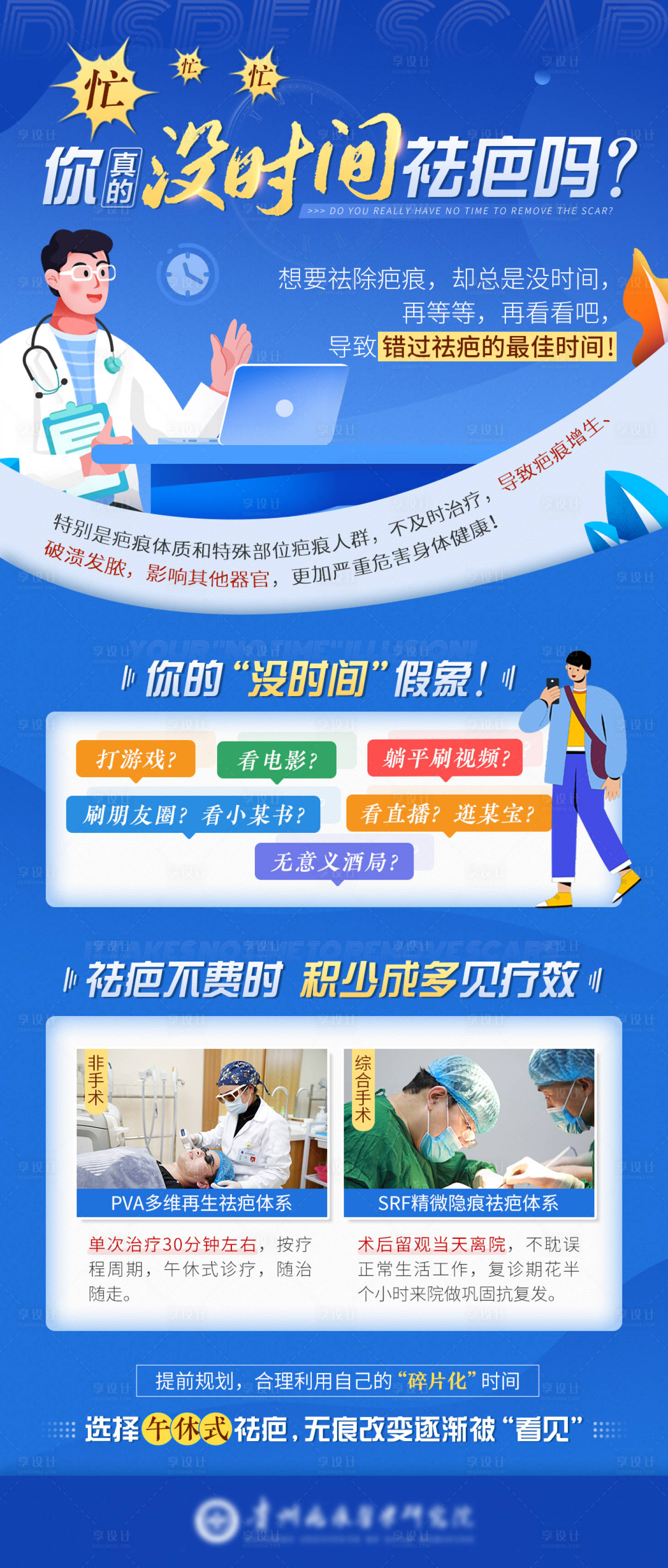 源文件下载【享设计】搜索编号：89020013052077274【你真的没时间祛疤吗】