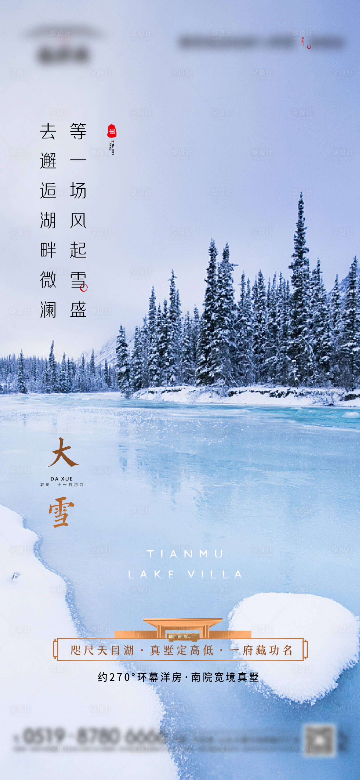 源文件下載【享設計】搜索編號：40890013363974134【地產大雪海報】