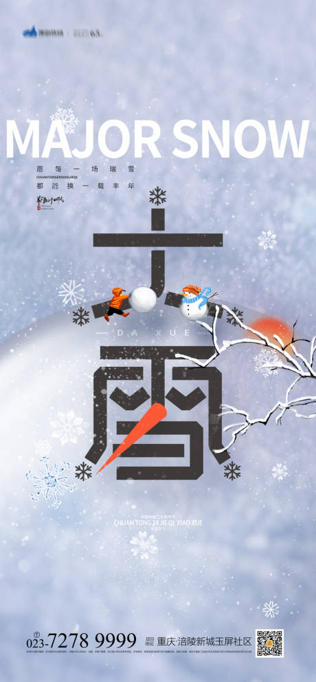 源文件下载【大雪节气海报】编号：71220013308577091