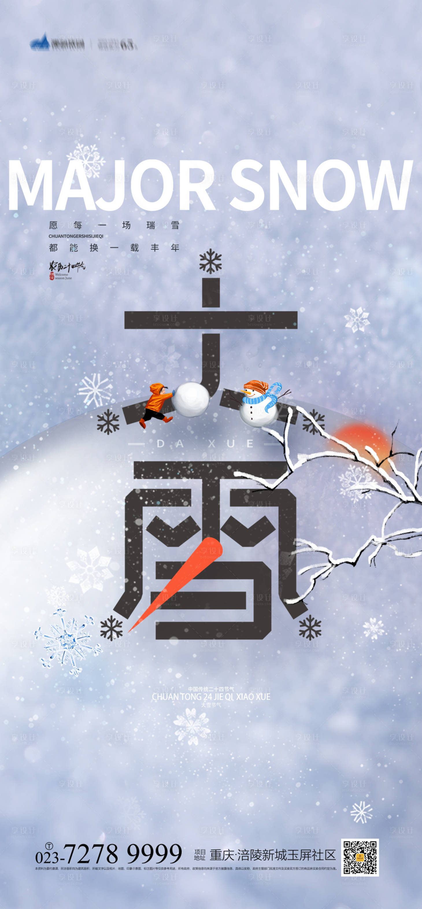 源文件下載【享設(shè)計】搜索編號：71220013308577091【大雪節(jié)氣海報】