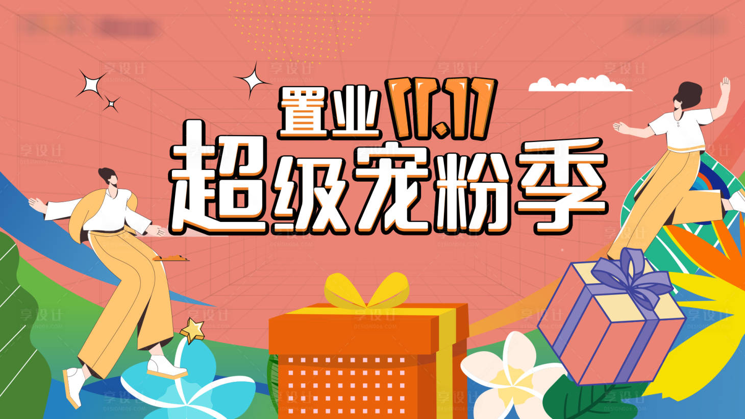 源文件下载【享设计】搜索编号：38550013139484647【双十一暖场活动主画面】