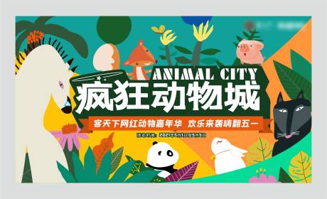 源文件下载【疯狂动物城活动背景板】编号：41450013620625200