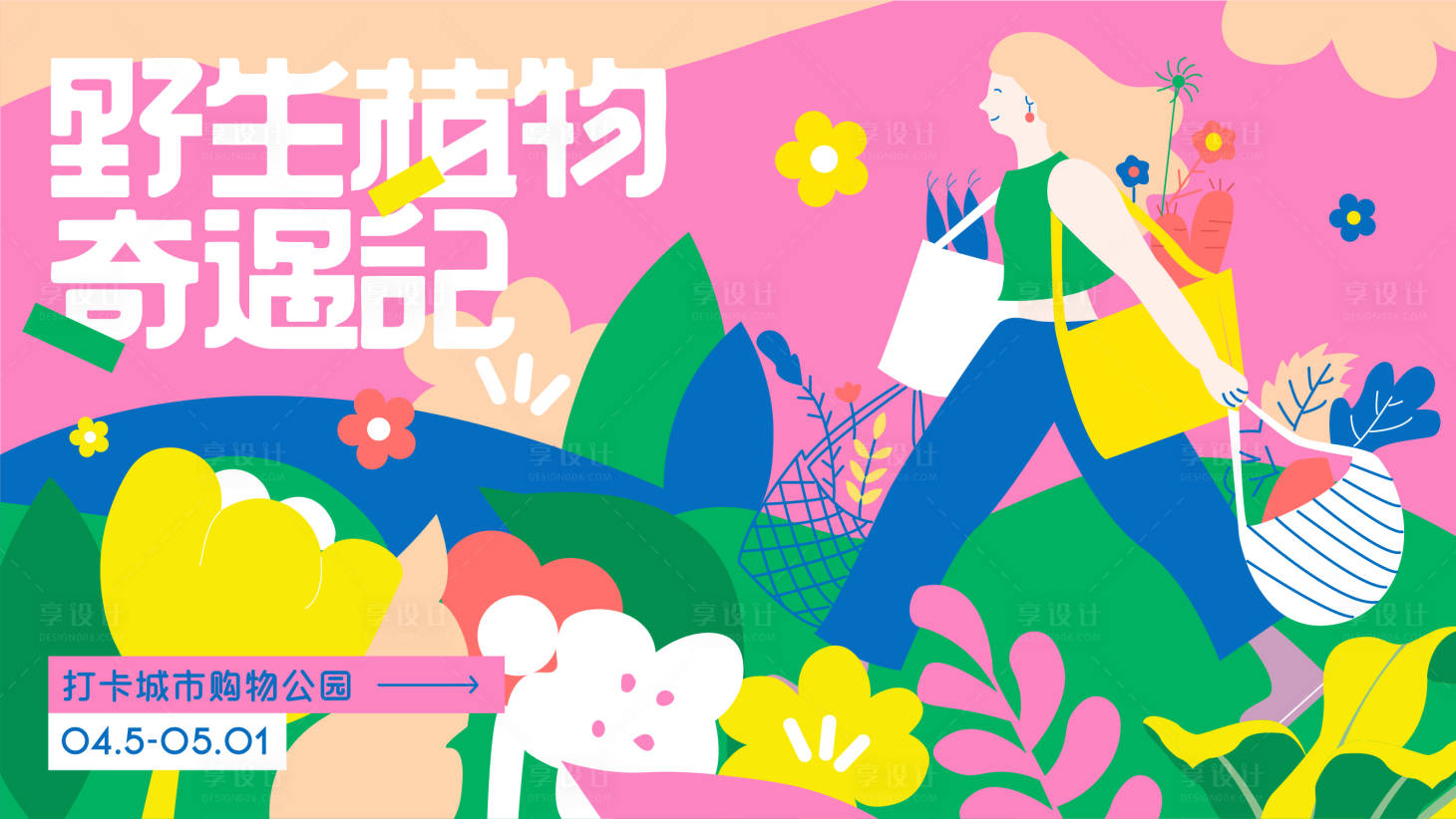 源文件下载【商业春季创意活动嗨购主KV】编号：37660013048059509