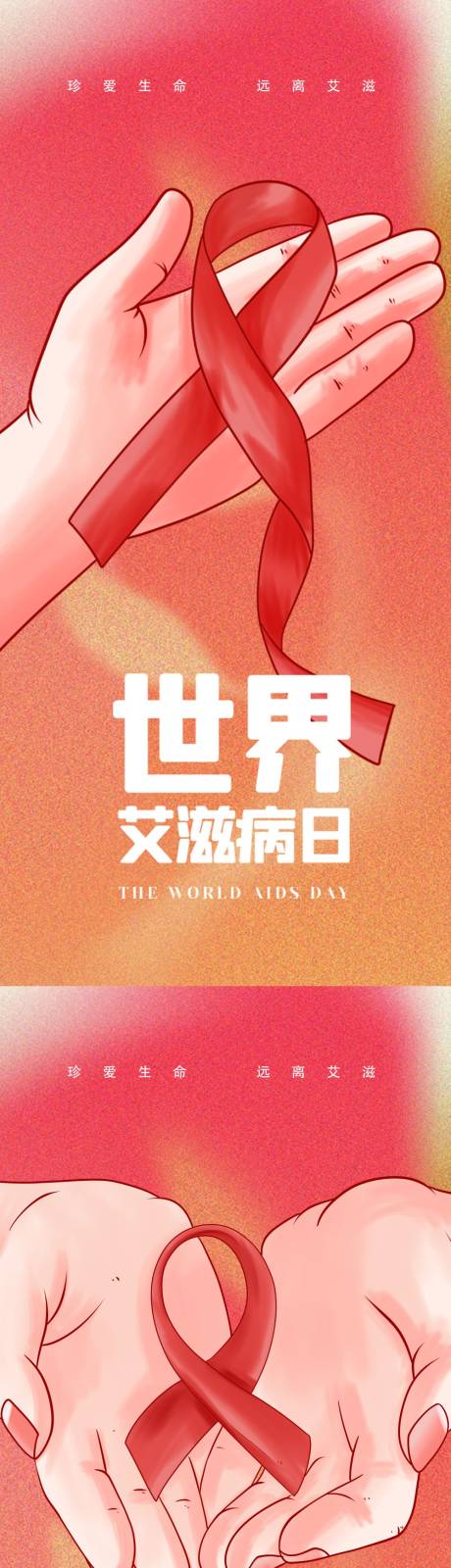 源文件下载【艾滋病世界艾滋病日 】编号：43100013585611602