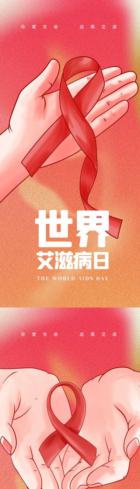 艾滋病世界艾滋病日 