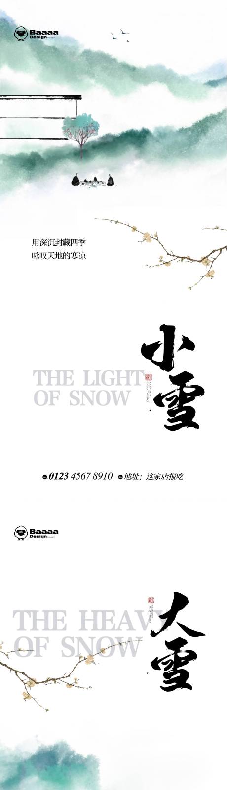 编号：20221104183752435【享设计】源文件下载-小雪大雪水墨风节气海报