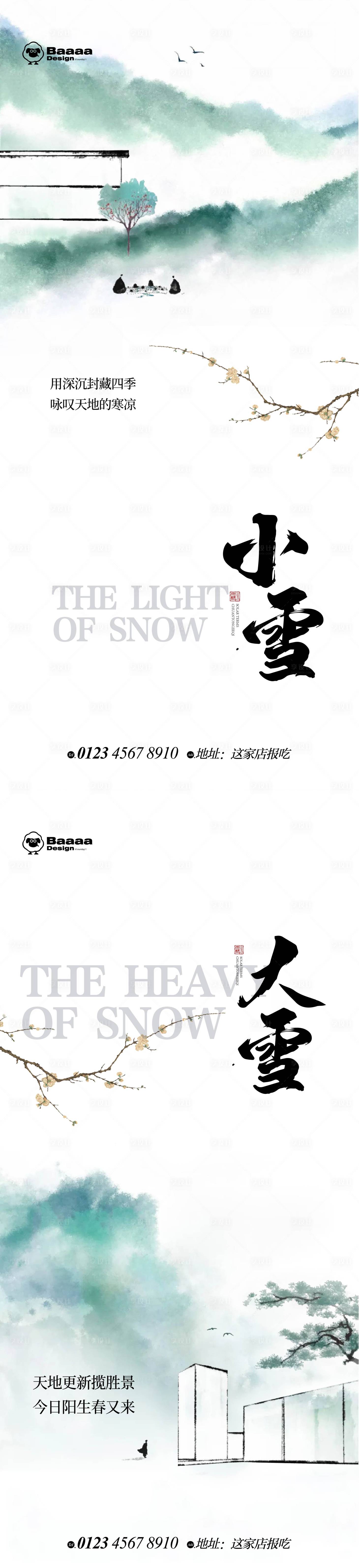编号：20221104183752435【享设计】源文件下载-小雪大雪水墨风节气海报