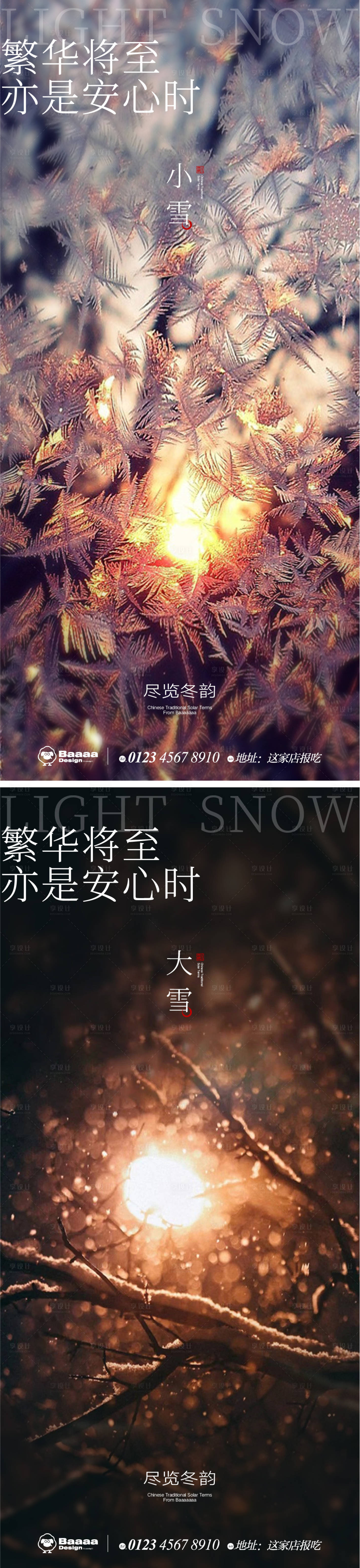 源文件下载【享设计】搜索编号：54230013236176821【小雪大雪海报】