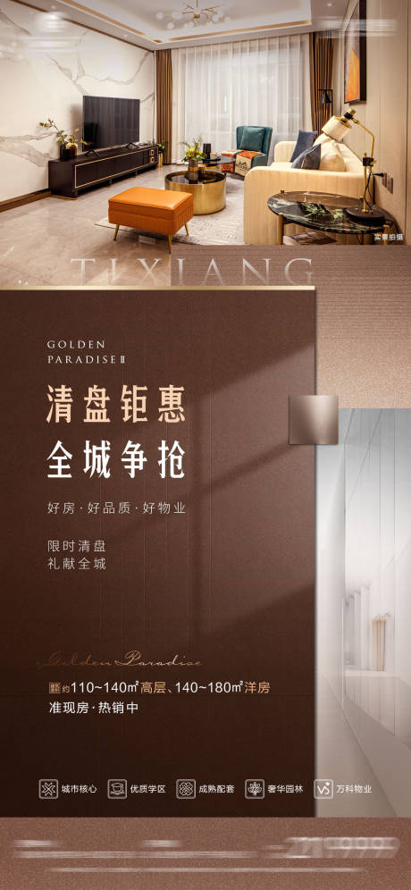 源文件下载【享设计】搜索编号：59470013057754571【地产清盘海报】