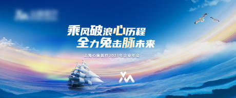 源文件下载【享设计】搜索编号：31170013583763133【乘风破浪冲击力励志活动背景板】