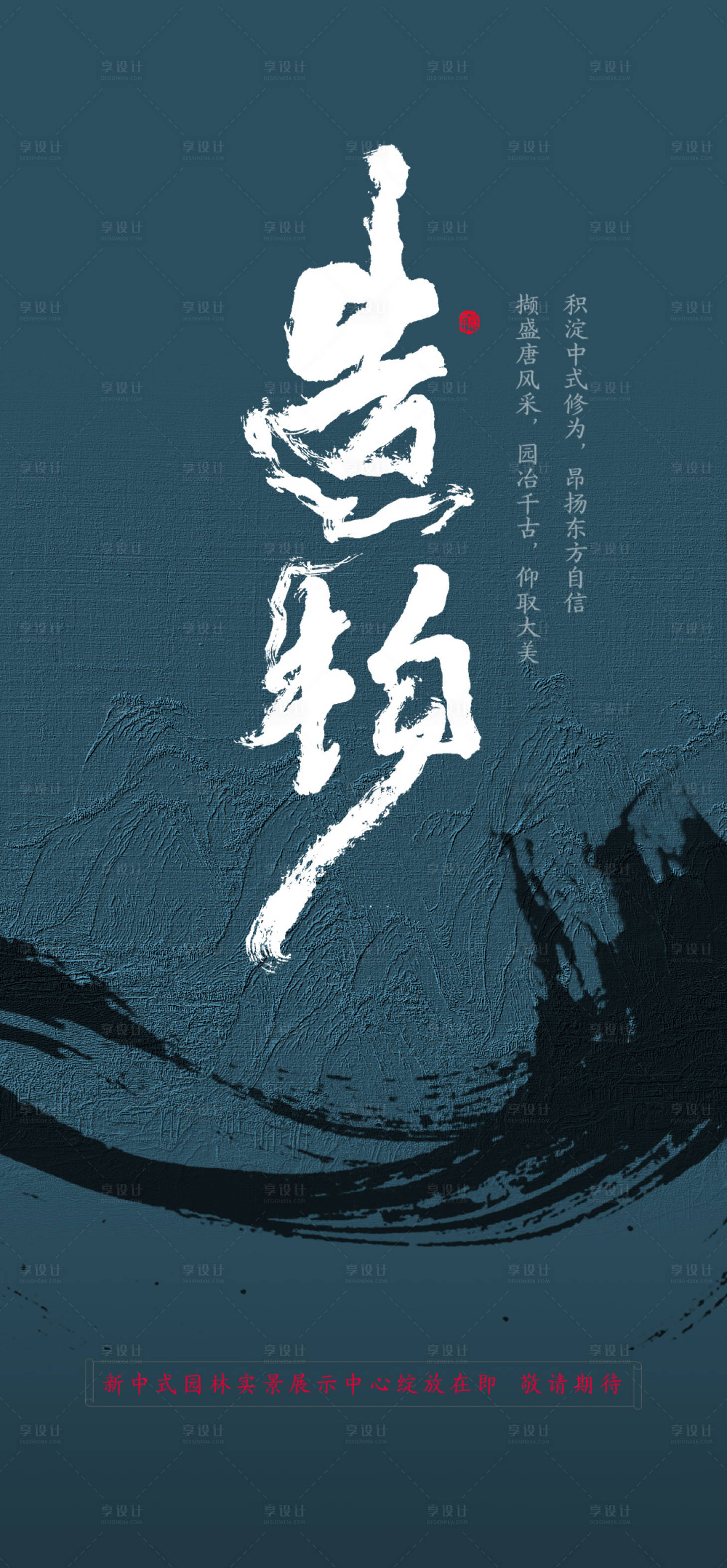 源文件下载【享设计】搜索编号：78380013490133818【书法字 中式 水墨笔画】