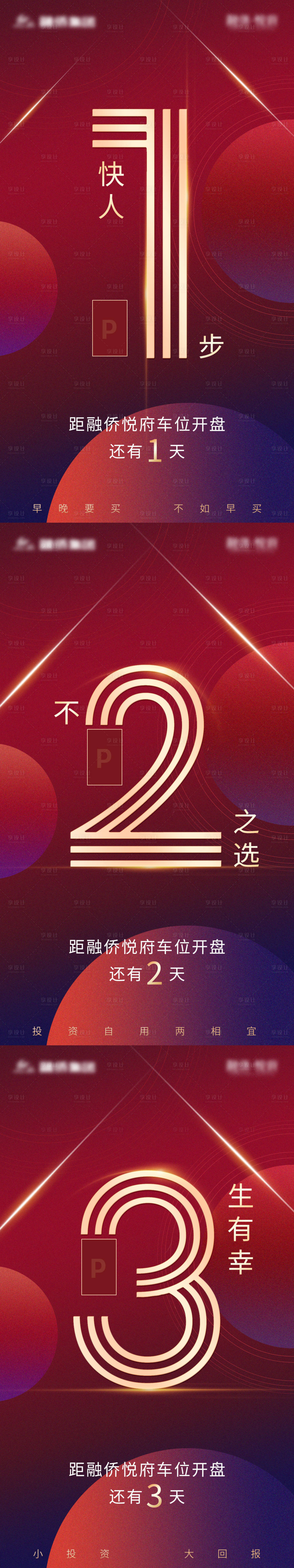 源文件下載【享設計】搜索編號：13760013308708284【車位倒計時海報】