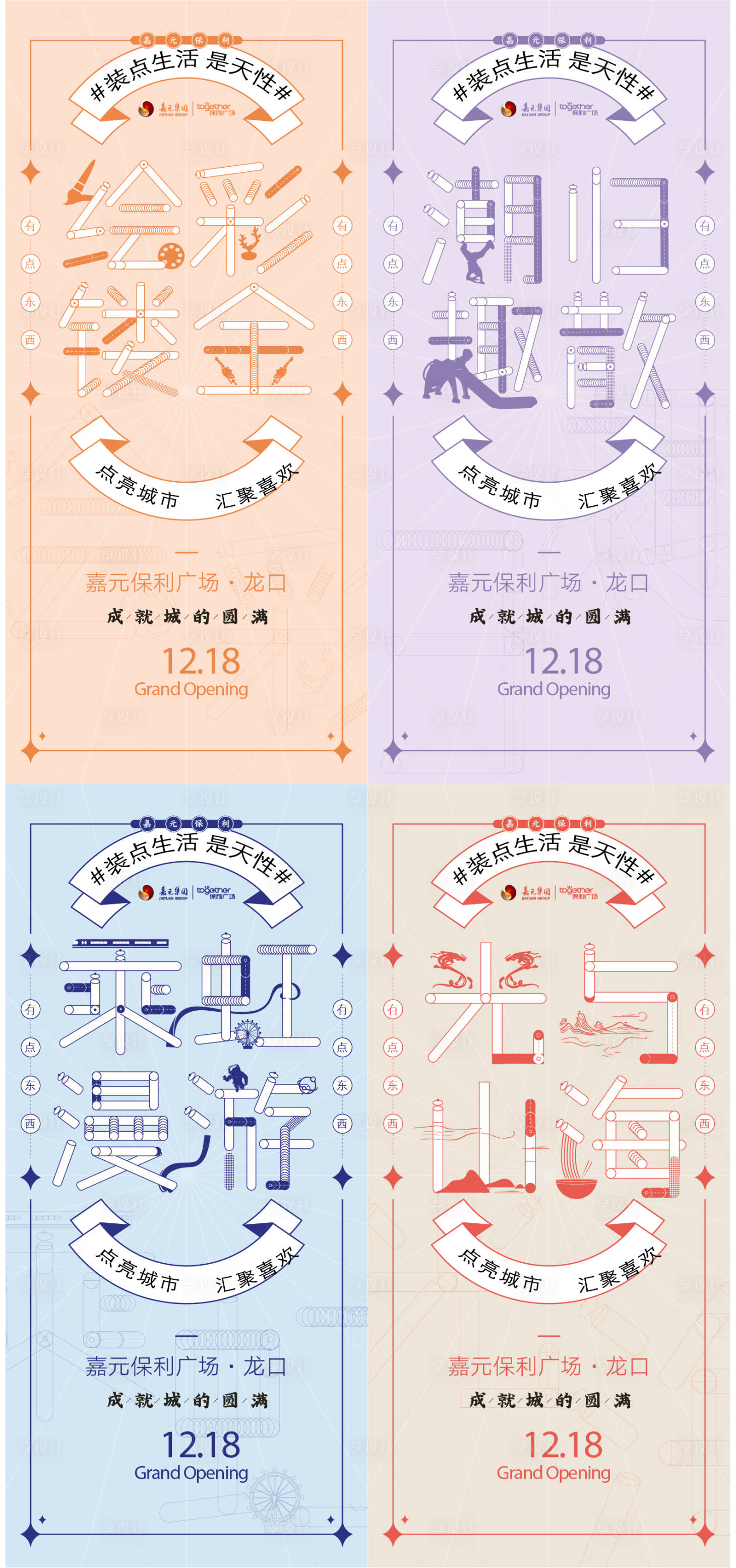 源文件下载【享设计】搜索编号：49500013280682949【商场开业活动前宣系列海报】