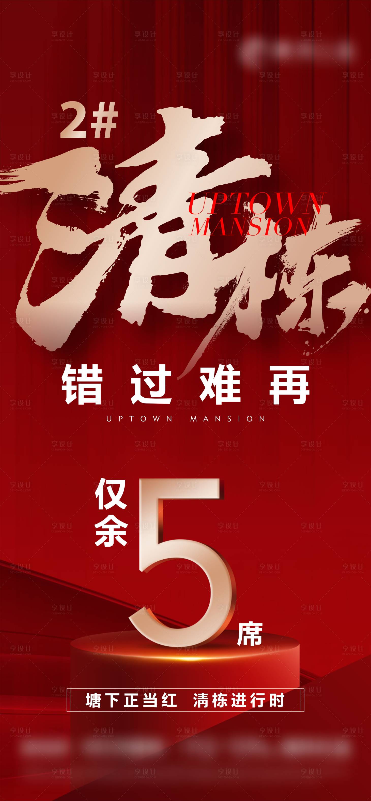 源文件下载【享设计】搜索编号：84280013227738712【地产清栋海报】