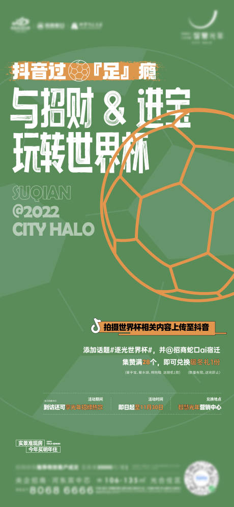 编号：20221123165210577【享设计】源文件下载-房地产世界杯足球暖场活动海报