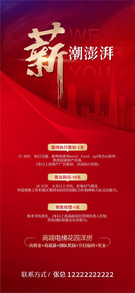 源文件下载【地产招聘海报】编号：41190013372781492