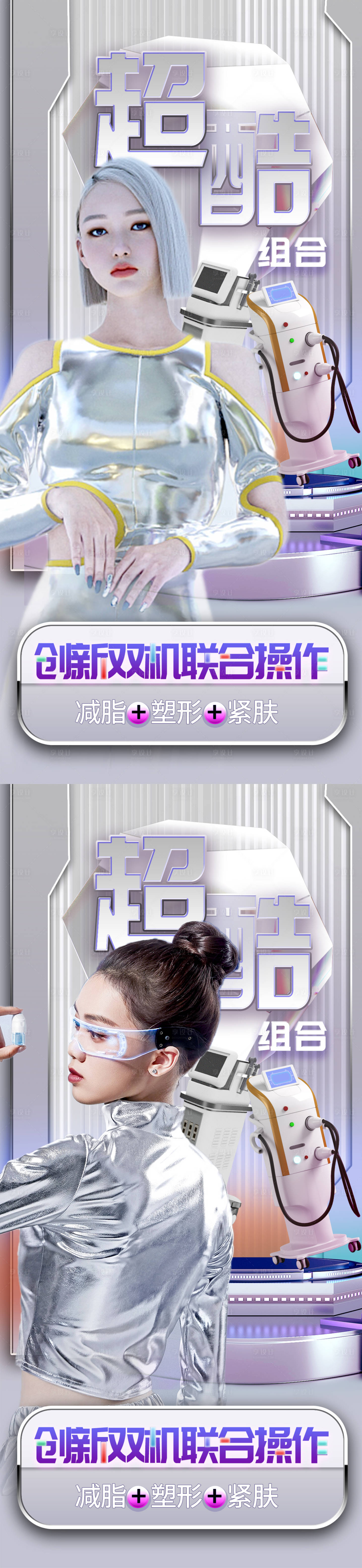 源文件下载【享设计】搜索编号：73490013318347820【医美抗衰组合cp海报】
