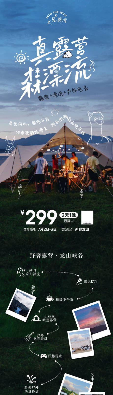 源文件下载【户外露营漂流活动海报长图】编号：24210012815658631