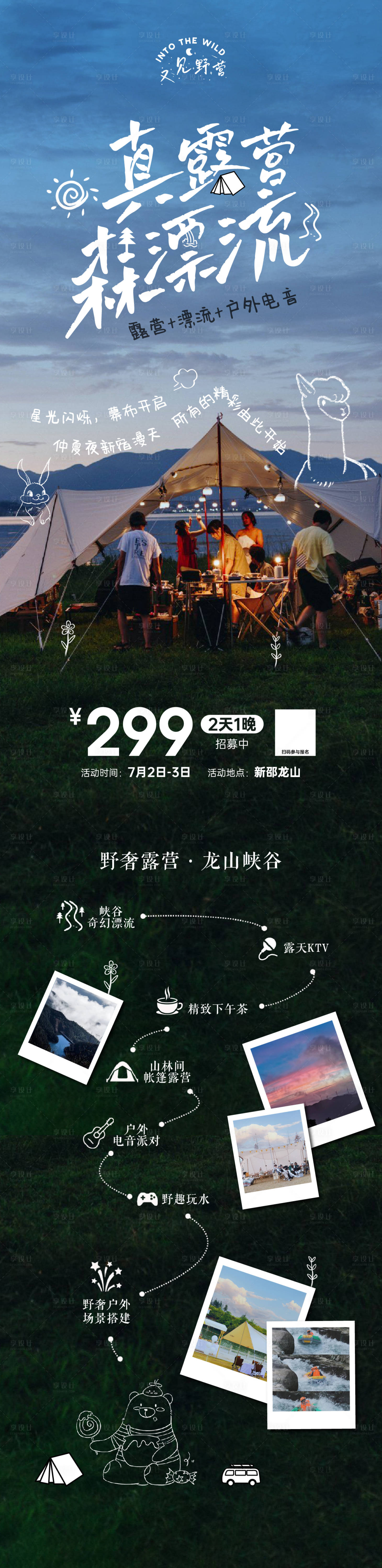 源文件下载【户外露营漂流活动海报长图】编号：24210012815658631