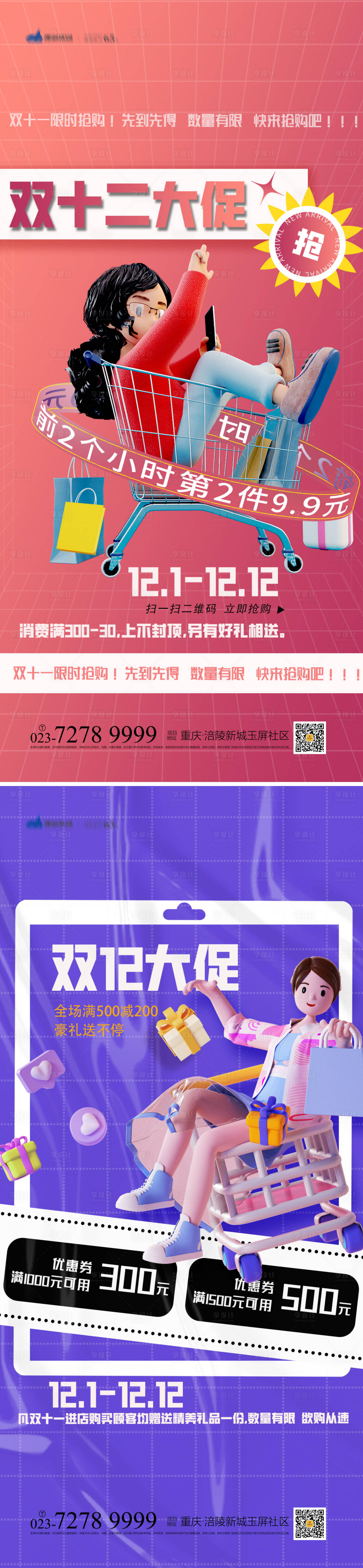 源文件下載【享設計】搜索編號：22050013380235998【雙12海報】