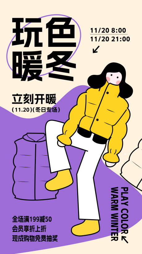 源文件下载【暖冬活动海报】编号：19770013405392341