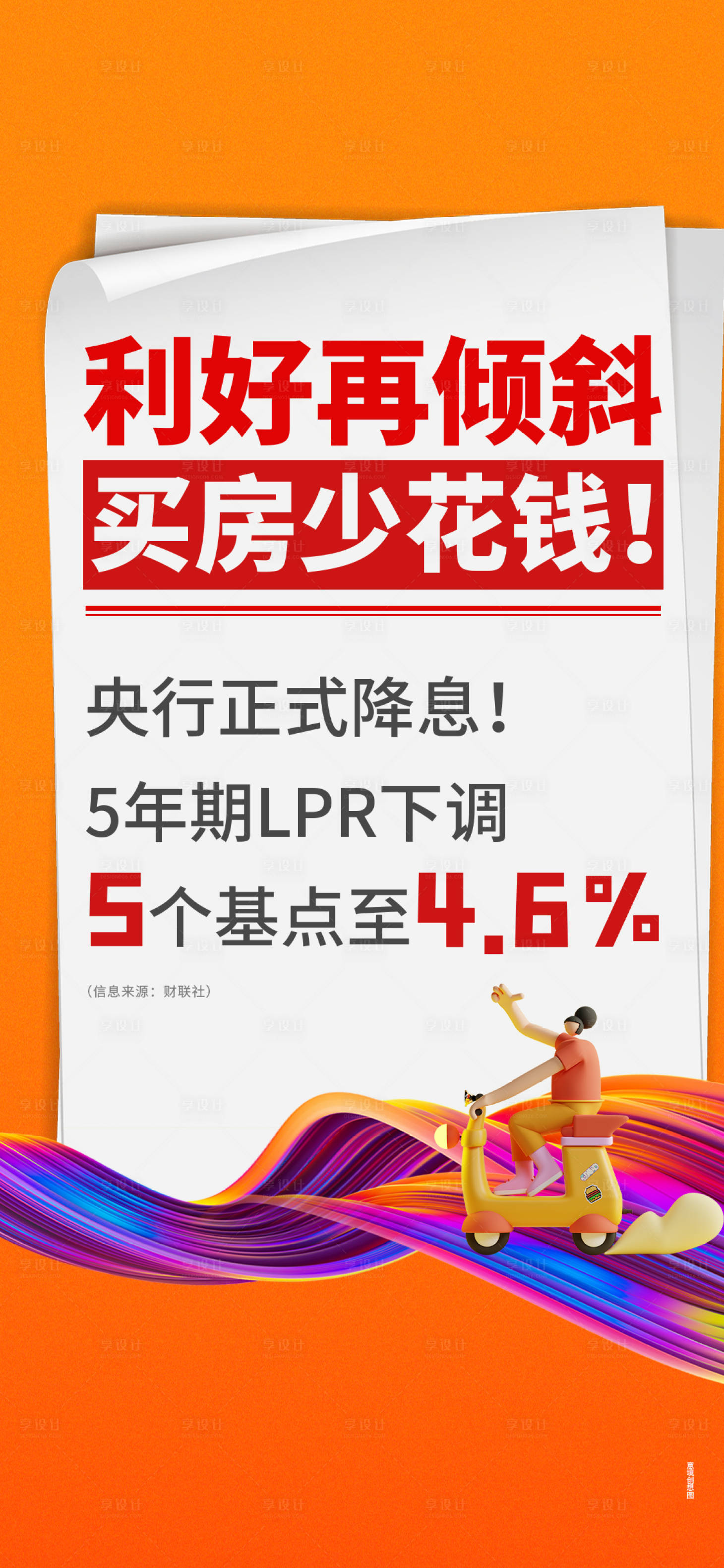 源文件下载【享设计】搜索编号：59170013476279909【降息活动微单】