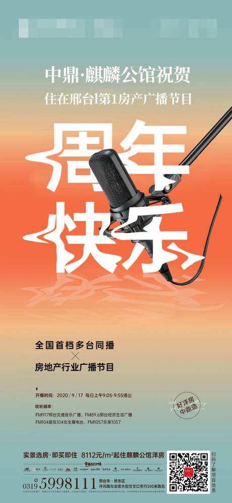 源文件下载【房地产电台周年庆活动海报】编号：51600013512673383