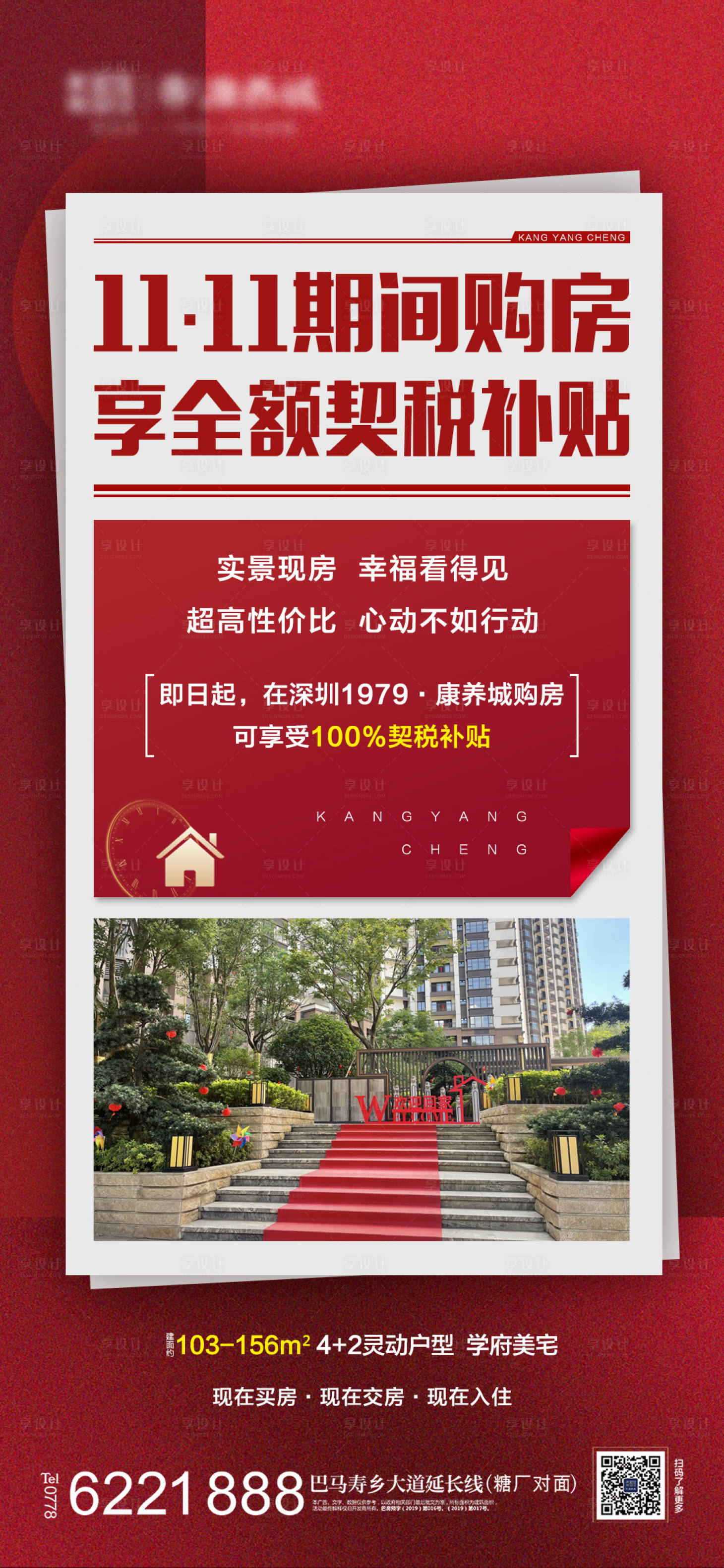 源文件下載【享設計】搜索編號：19650013196973668【地產購房契稅補貼海報】