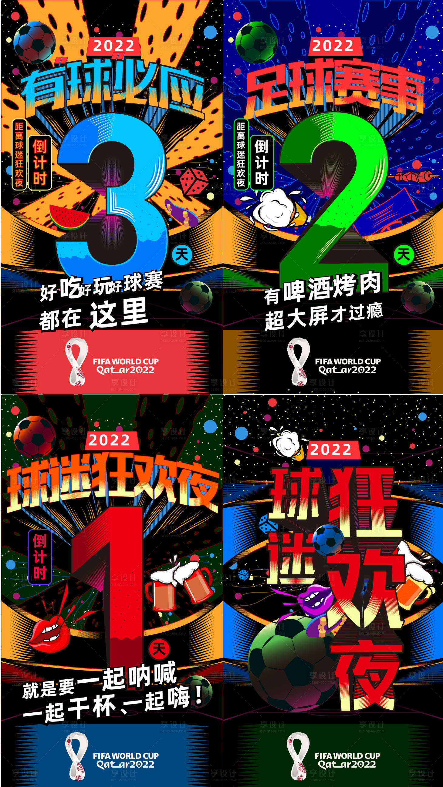 源文件下载【享设计】搜索编号：66970013464778451【卡塔尔世界杯倒计时海报】