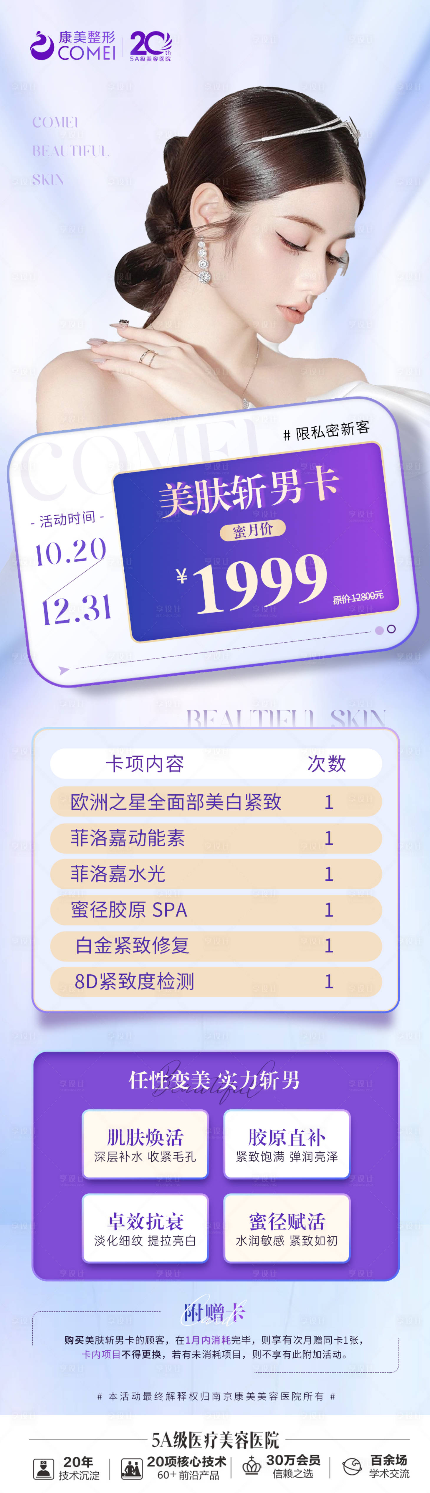 源文件下载【享设计】搜索编号：27280013111403677【医美美肤长图】