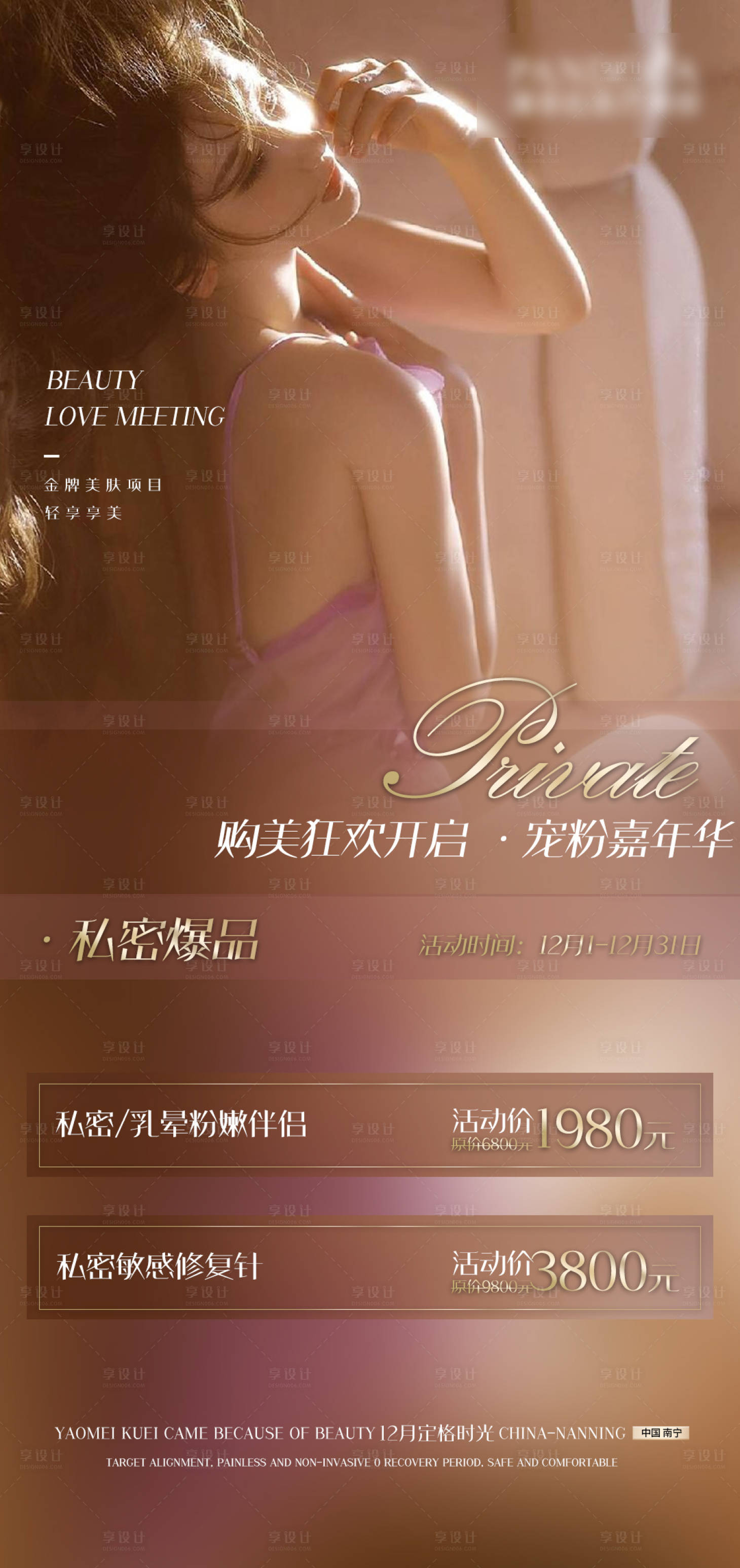 源文件下載【享設計】搜索編號：82360013068226009【私密海報私密活動醫美私密海報  】